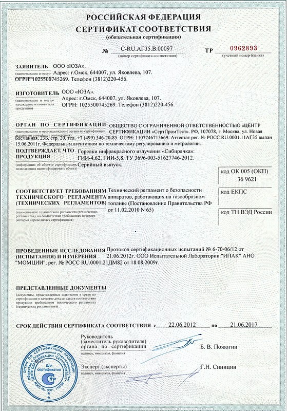 Сертификат соответствия на горелки инфракрасного излучения 4,62 и 5,8 кВт